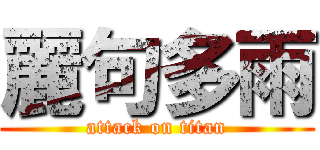 麗句多雨 (attack on titan)