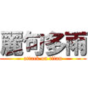 麗句多雨 (attack on titan)