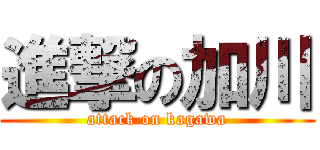 進撃の加川 (attack on kagawa)