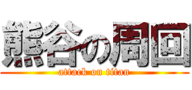 熊谷の周回 (attack on titan)
