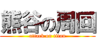 熊谷の周回 (attack on titan)