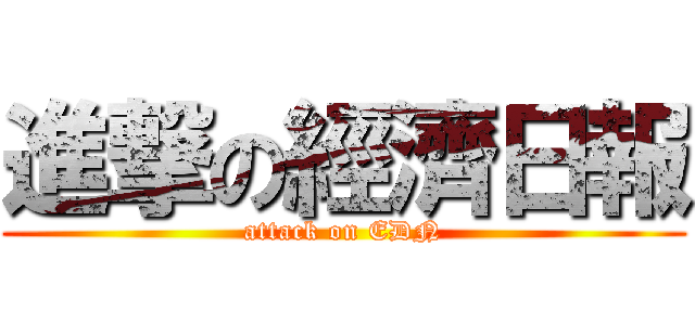 進撃の經濟日報 (attack on EDN)