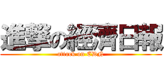 進撃の經濟日報 (attack on EDN)