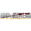 進撃の經濟日報 (attack on EDN)