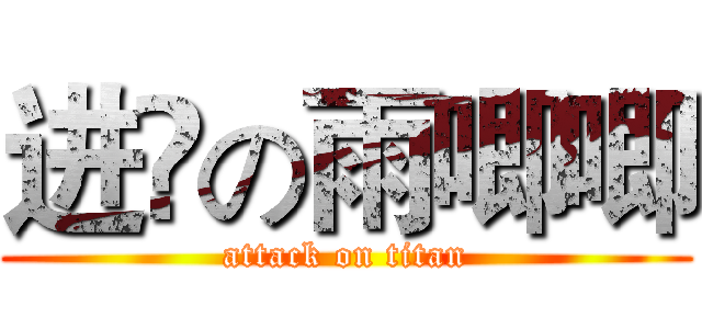 进🐔の雨唧唧 (attack on titan)