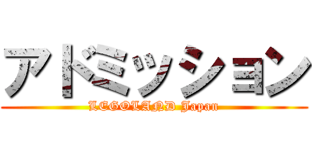 アドミッション (LEGOLAND Japan)