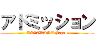 アドミッション (LEGOLAND Japan)