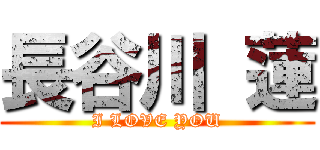 長谷川 蓮 (I LOVE YOU)