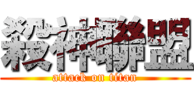 殺神聯盟 (attack on titan)
