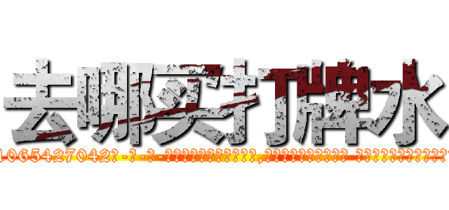 去哪买打牌水 (去哪买打牌水【电-话151x68344x817-Q1065427042元-吉-药-业】我们做的是长期生意,靠的是老客户长期支持 去哪买打牌水在发表了一篇http://sngk.net/BZouNT

参考消息网我们做的是长期生意,靠的是老客户长期支持也许我们早该意识到，就连鲍勃·霍斯金斯（金球奖戏剧类电影男主角 
)