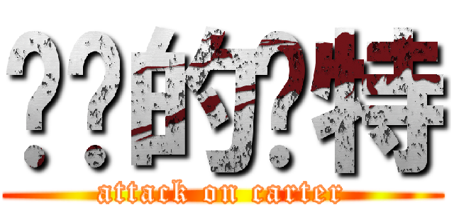 进击的卡特 (attack on carter)
