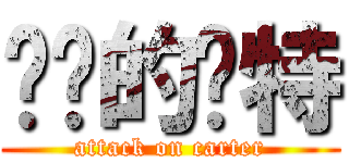 进击的卡特 (attack on carter)