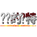 进击的卡特 (attack on carter)