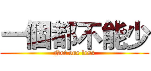 一個都不能少 (Not one less)