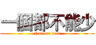 一個都不能少 (Not one less)