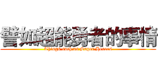 譬如超能勇者的事情 (Things such as Super Heroes)