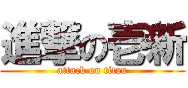 進撃の壱新 (attack on titan)