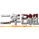 二年Ｂ組 (attack on 2-B)