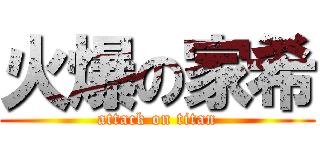火爆の家希 (attack on titan)