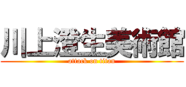 川上澄生美術館 (attack on titan)