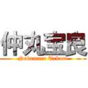 仲丸宝良 (Nakamaru Takara)