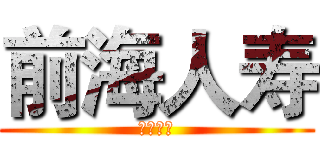 前海人寿 (真心为你)