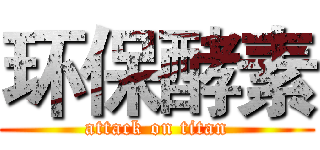 环保酵素 (attack on titan)