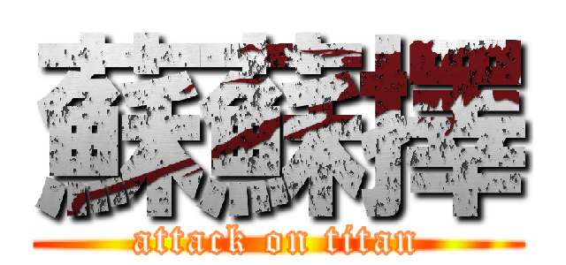 蘇蘇擇 (attack on titan)