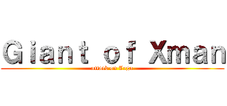 Ｇｉａｎｔ ｏｆ Ｘｍａｎ (attack on Lego)