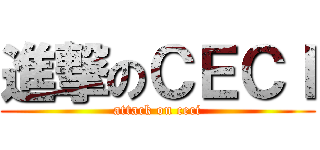 進撃のＣＥＣＩ (attack on ceci)