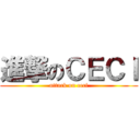進撃のＣＥＣＩ (attack on ceci)