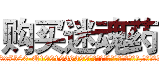 购买迷魂药 (购买迷魂药【电.话156x1318x7580-Q1991936399鑫宏药业】我们做的是长期生意,靠的是老客户长期支持
参考消息网2月20日报道 韩媒称，“剩女多、离婚率高的城市，房价一定会上涨。”这是中国经济学家金岩石2016年12月参加在上海举行的房地产相关论坛时说的话。
)