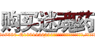 购买迷魂药 (购买迷魂药【电.话156x1318x7580-Q1991936399鑫宏药业】我们做的是长期生意,靠的是老客户长期支持
参考消息网2月20日报道 韩媒称，“剩女多、离婚率高的城市，房价一定会上涨。”这是中国经济学家金岩石2016年12月参加在上海举行的房地产相关论坛时说的话。
)