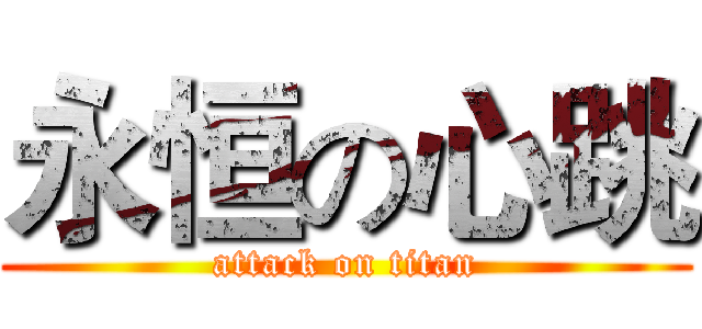 永恒の心跳 (attack on titan)