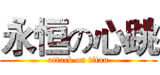 永恒の心跳 (attack on titan)