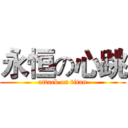 永恒の心跳 (attack on titan)