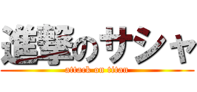 進撃のサシャ (attack on titan)