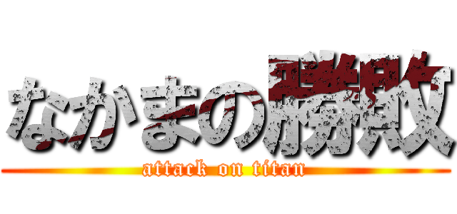 なかまの勝敗 (attack on titan)