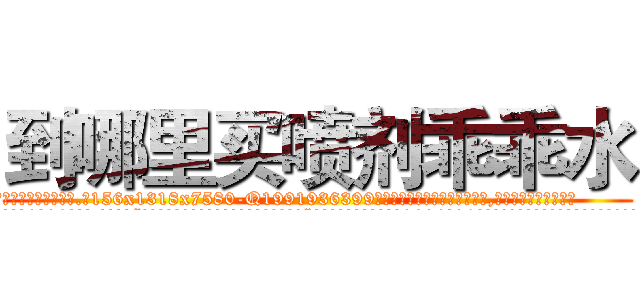 到哪里买喷剂乖乖水 (到哪里买喷剂乖乖水【电.话156x1318x7580-Q1991936399鑫宏药业】我们做的是长期生意,靠的是老客户长期支持
参考消息网2月20日报道 韩媒称，“剩女多、离婚率高的城市，房价一定会上涨。”这是中国经济学家金岩石2016年12月参加在上海举行的房地产相关论坛时说的话。
)