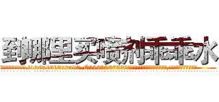 到哪里买喷剂乖乖水 (到哪里买喷剂乖乖水【电.话156x1318x7580-Q1991936399鑫宏药业】我们做的是长期生意,靠的是老客户长期支持
参考消息网2月20日报道 韩媒称，“剩女多、离婚率高的城市，房价一定会上涨。”这是中国经济学家金岩石2016年12月参加在上海举行的房地产相关论坛时说的话。
)