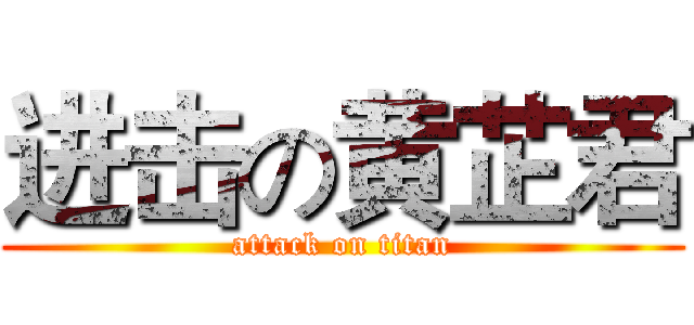 进击の黄芷君 (attack on titan)