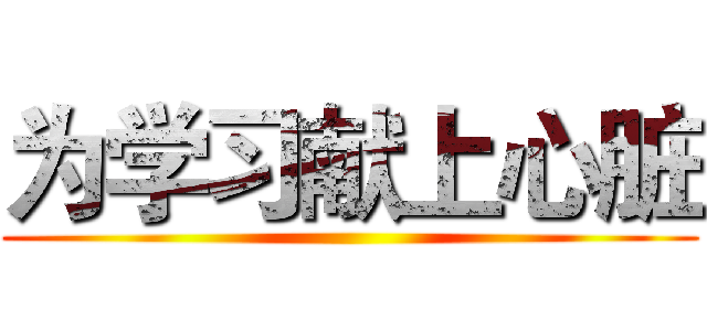 为学习献上心脏 ()