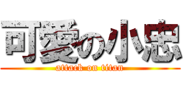 可愛の小忠 (attack on titan)