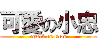 可愛の小忠 (attack on titan)