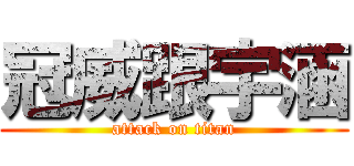 冠威跟宇涵 (attack on titan)