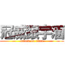 冠威跟宇涵 (attack on titan)