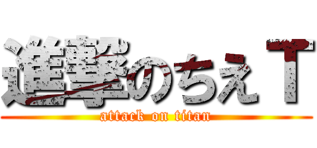 進撃のちえＴ (attack on titan)