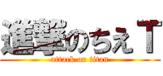 進撃のちえＴ (attack on titan)