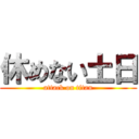 休めない土日 (attack on titan)