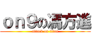 ｏｎ９の馮方進 (attack on titan)